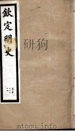 钦定明史  105   1903  PDF电子版封面    （清）张延玉 