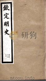 钦定明史  106   1903  PDF电子版封面    （清）张延玉 