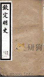 钦定明史  107   1903  PDF电子版封面    （清）张延玉 
