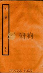 元史  9（1899 PDF版）
