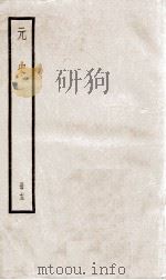 元史 13 1899 PDF电子版封面 (明)宋濂等