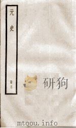 元史 17 1899 PDF电子版封面 (明)宋濂等