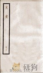 元史  18   1899  PDF电子版封面    （明）宋濂等 