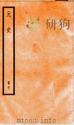 元史  20（1899 PDF版）