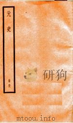 元史 21 1899 PDF电子版封面 (明)宋濂等