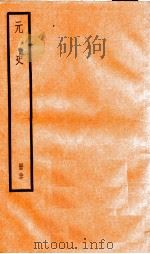 元史  27（1899 PDF版）