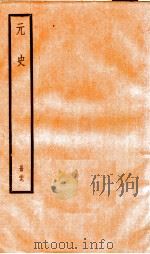 元史 29 1899 PDF电子版封面 (明)宋濂等