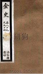 金史 17 PDF电子版封面 (元)脱脱等