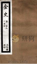 金史 19 PDF电子版封面 (元)脱脱等