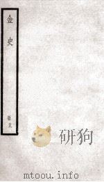 金史  19   1936  PDF电子版封面    （元）脱脱等 