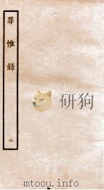 罪惟录  2（1935 PDF版）