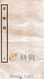 罪惟录  7（1935 PDF版）