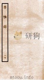 罪惟录 17 1935 PDF电子版封面 (清)查继佐