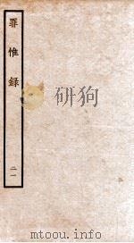 罪惟录  21   1935  PDF电子版封面    （清）查继佐 
