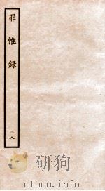 罪惟录 28 1935 PDF电子版封面 (清)查继佐