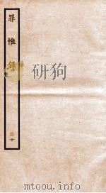 罪惟录  30   1935  PDF电子版封面    （清）查继佐 