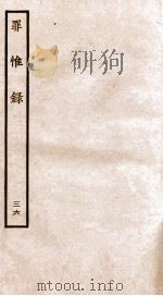 罪惟录  36（1935 PDF版）