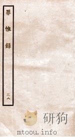 罪惟录  38（1935 PDF版）