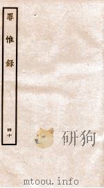 罪惟录 40 1935 PDF电子版封面 (清)查继佐