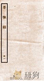 罪惟录 41 1935 PDF电子版封面 (清)查继佐