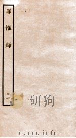 罪惟录  47   1935  PDF电子版封面    （清）查继佐 