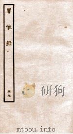 罪惟录  49   1935  PDF电子版封面    （清）查继佐 