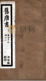 旧唐书 15 PDF电子版封面 (后晋)刘昫等撰
