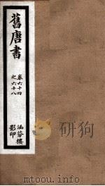 旧唐书 22 PDF电子版封面 (后晋)刘昫等撰