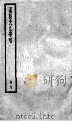 国朝先正事略  9（1936 PDF版）