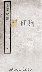 百岁叙谱 卷4 PDF电子版封面 丁文策等辑