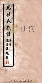 马佳氏族谱 1 1927 PDF电子版封面 马延喜