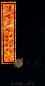 傭庐寺言 下 1930 PDF电子版封面 袁金鎧撰