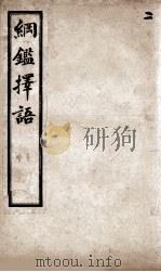 增批纲鉴择语  5（ PDF版）