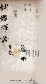 纲鉴择语 1 1867 PDF电子版封面 (清)司徒则撰