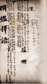 纲鉴择语  2   1867  PDF电子版封面    （清）司徒则撰 