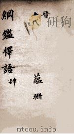 纲鉴择语 4 1867 PDF电子版封面 (清)司徒则撰