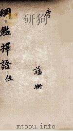 纲鉴择语  5   1867  PDF电子版封面    （清）司徒则撰 