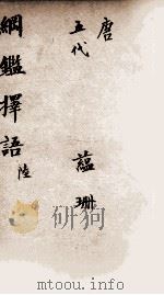 纲鉴择语 6 1867 PDF电子版封面 (清)司徒则撰