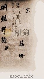 纲鉴择语  7   1867  PDF电子版封面    （清）司徒则撰 