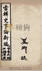 最新史事论  4   1916  PDF电子版封面    雷瑨辑 