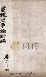 最新史事论 2 1914 PDF电子版封面 雷瑨辑
