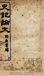 史记谕文  3（ PDF版）