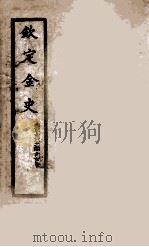 钦定金史  5   1908  PDF电子版封面    （元）脱脱等 