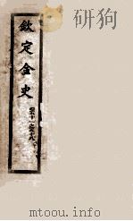钦定金史 7 1908 PDF电子版封面 (元)脱脱等