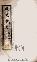 钦定金史 8 1908 PDF电子版封面 (元)脱脱等