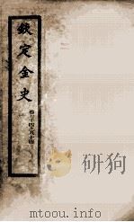 钦定金史 9 1908 PDF电子版封面 (元)脱脱等