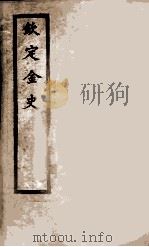 钦定金史 12 1908 PDF电子版封面 (元)脱脱等
