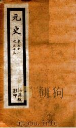 元史 13 PDF电子版封面 (明)宋濂等