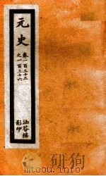 元史 36 PDF电子版封面 (明)宋濂等