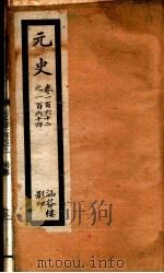 元史 42 PDF电子版封面 (明)宋濂等